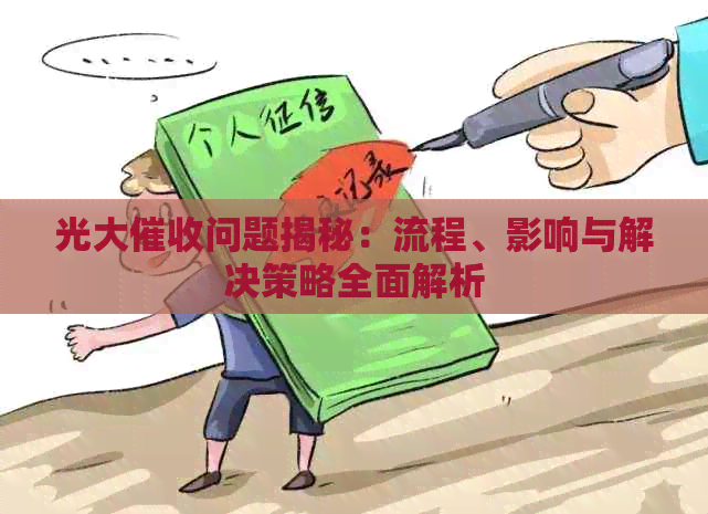 光大问题揭秘：流程、影响与解决策略全面解析