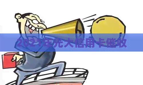 2021年光大信用卡