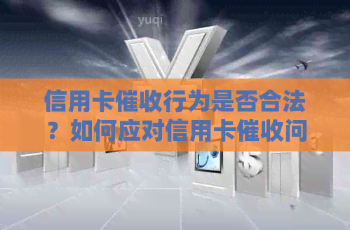 信用卡行为是否合法？如何应对信用卡问题？