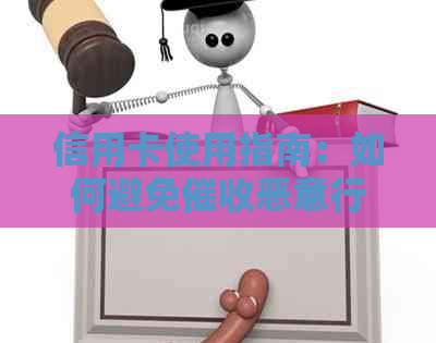 信用卡使用指南：如何避免恶意行为及有效投诉方法