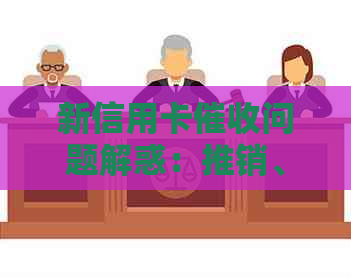 新信用卡问题解惑：推销、恶心、违法如何应对及处理建议