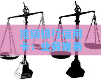 推销银行信用卡：业务难易性、员工身份及真实性、奖励200元。