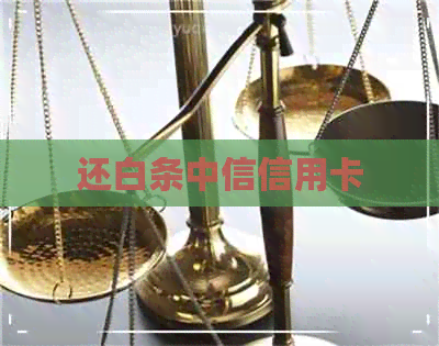 还白条中信信用卡