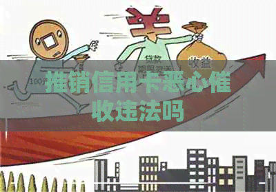 推销信用卡恶心违法吗