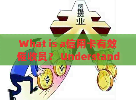 What is a信用卡有效员？ Understanding Credit Card Debt Collection