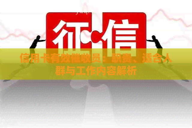 信用卡有效员：职责、适合人群与工作内容解析