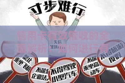 信用卡有效的全面解析：如何进行有效、相关政策及注意事项