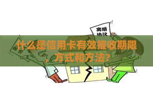 什么是信用卡有效摧收期限，方式和方法？