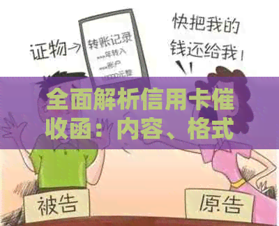 全面解析信用卡函：内容、格式、影响及如何应对-真正的信用卡函是什么样