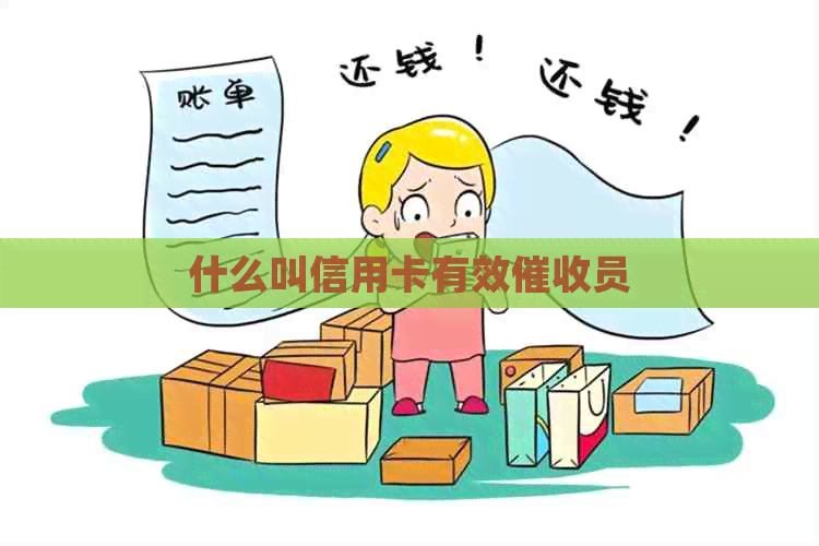 什么叫信用卡有效员