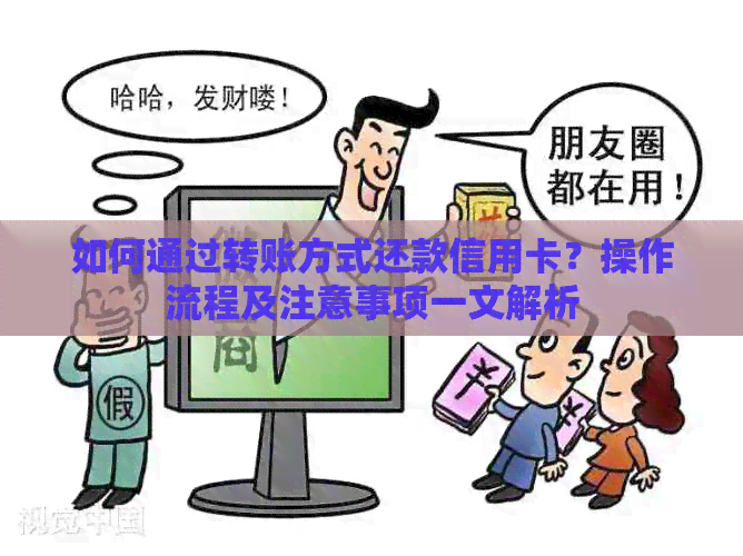 如何通过转账方式还款信用卡？操作流程及注意事项一文解析