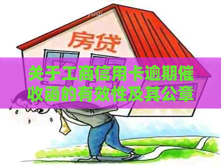 关于工商信用卡逾期函的有效性及其公章缺失问题的探讨