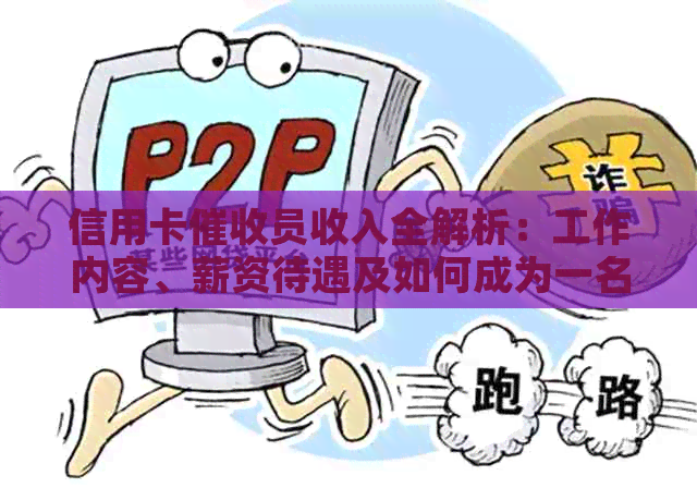 信用卡员收入全解析：工作内容、薪资待遇及如何成为一名员-做信用卡员收入如何