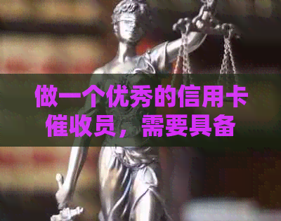 做一个优秀的信用卡员，需要具备哪些关键素质和能力？