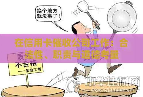 在信用卡公司工作：合法性、职责与道德考量