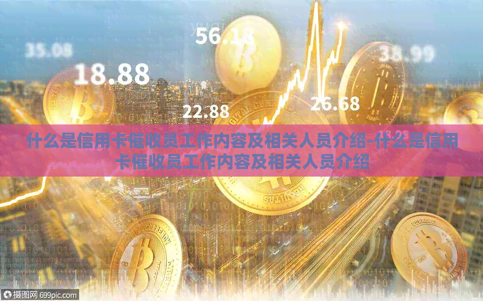 什么是信用卡员工作内容及相关人员介绍-什么是信用卡员工作内容及相关人员介绍