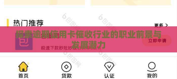 探索逾期信用卡行业的职业前景与发展潜力