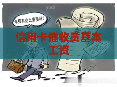 信用卡员基本工资