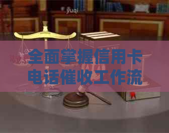 全面掌握信用卡电话工作流程：从接听电话到有效收回欠款的全攻略