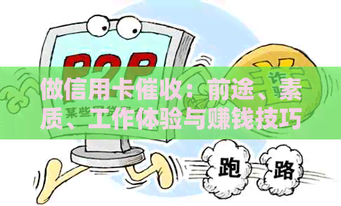 做信用卡：前途、素质、工作体验与赚钱技巧全解析-做信用卡怎么样