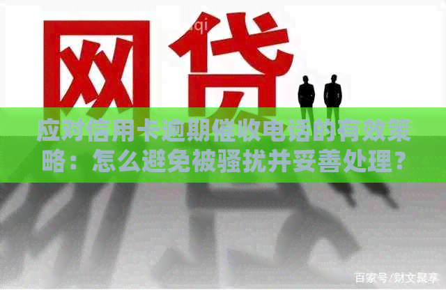 应对信用卡逾期电话的有效策略：怎么避免被并妥善处理？