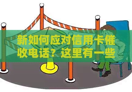 新如何应对信用卡电话？这里有一些建议和策略！