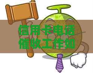信用卡电话工作如何