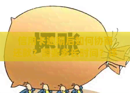 信用卡逾期后如何协商还款？需要多长时间？详解银行协商还款流程