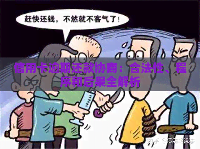 信用卡逾期还款协商：合法性、程序和后果全解析