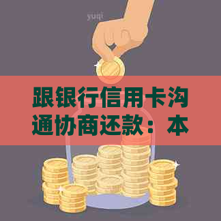 跟银行信用卡沟通协商还款：本金只还，有效性及流程详解