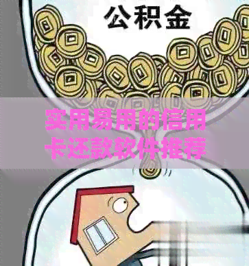 实用易用的信用卡还款软件推荐，告别逾期困扰