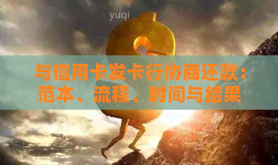 与信用卡发卡行协商还款：范本、流程、时间与结果