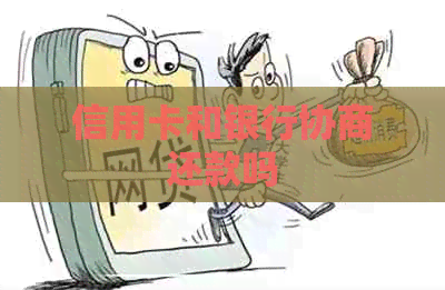 信用卡和银行协商还款吗