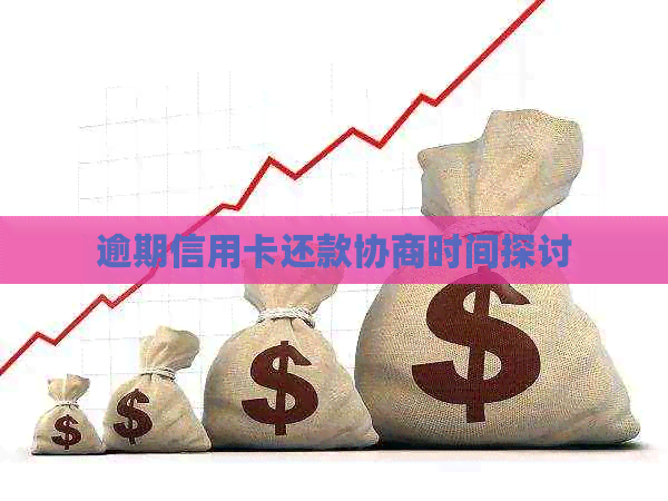 逾期信用卡还款协商时间探讨