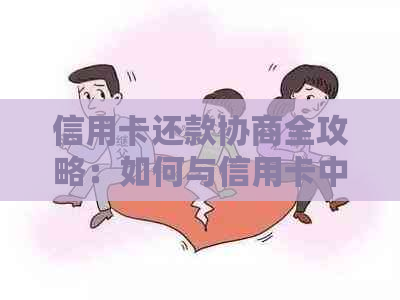 信用卡还款协商全攻略：如何与信用卡中心沟通以达成更优还款方案