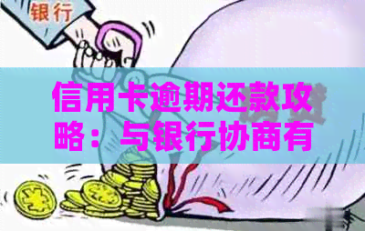 信用卡逾期还款攻略：与银行协商有效方法分享