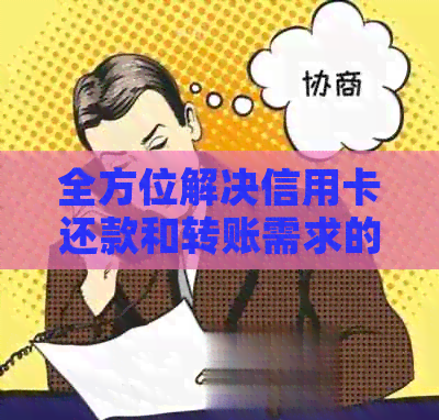 全方位解决信用卡还款和转账需求的银行服务一览表
