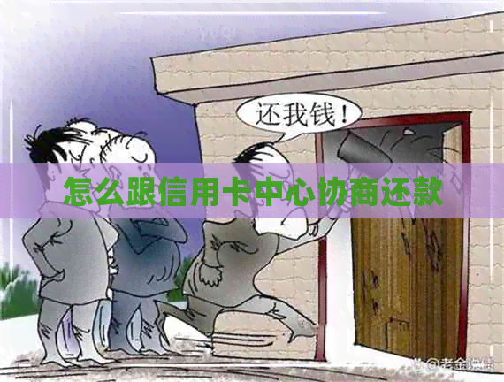 怎么跟信用卡中心协商还款