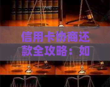 信用卡协商还款全攻略：如何有效通过协商还款，解决逾期问题并降低负担