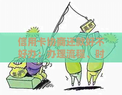信用卡协商还款好不好办：办理流程、时间及后果解析