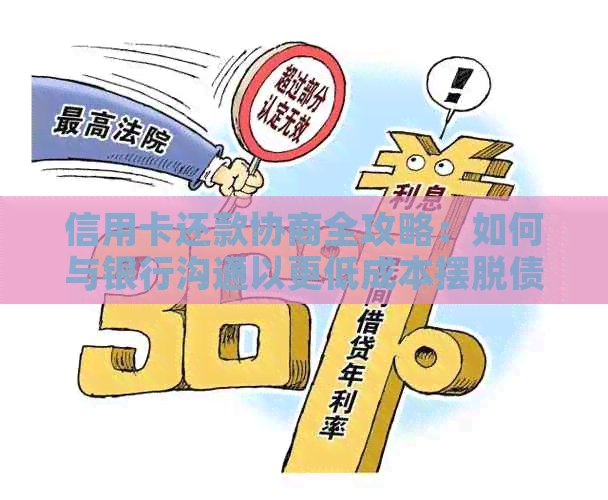 信用卡还款协商全攻略：如何与银行沟通以更低成本摆脱债务困境