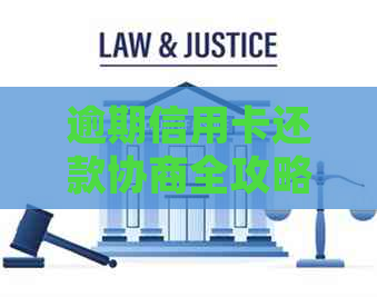逾期信用卡还款协商全攻略：掌握技巧，轻松应对银行挑战