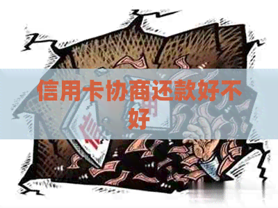 信用卡协商还款好不好