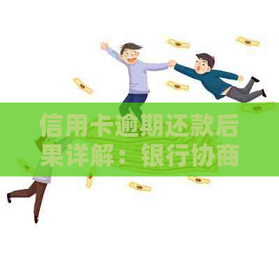 信用卡逾期还款后果详解：银行协商还款策略与影响分析