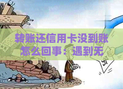 转账还信用卡没到账怎么回事：遇到无法到账、转入失败等问题的解决方法