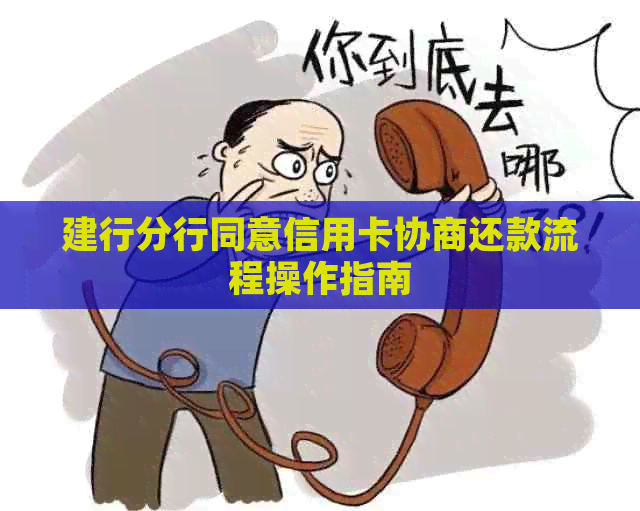 建行分行同意信用卡协商还款流程操作指南