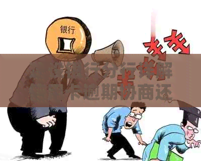 建设银行分行详解信用卡逾期协商还款流程，助你轻松摆脱负债困境