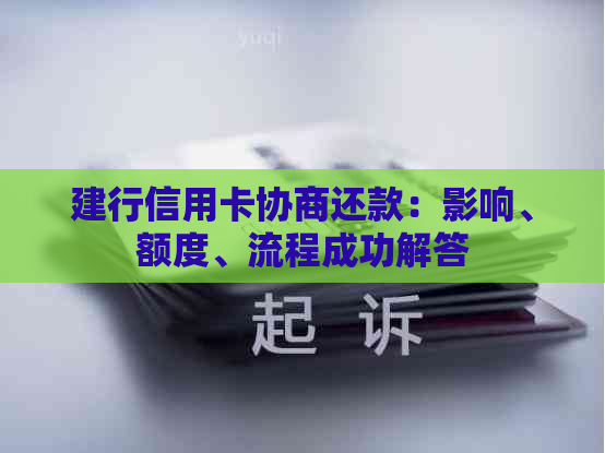 建行信用卡协商还款：影响、额度、流程成功解答