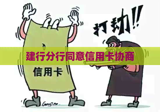 建行分行同意信用卡协商