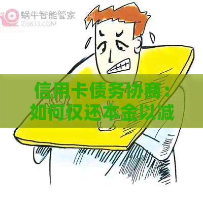 信用卡债务协商：如何仅还本金以减轻负担